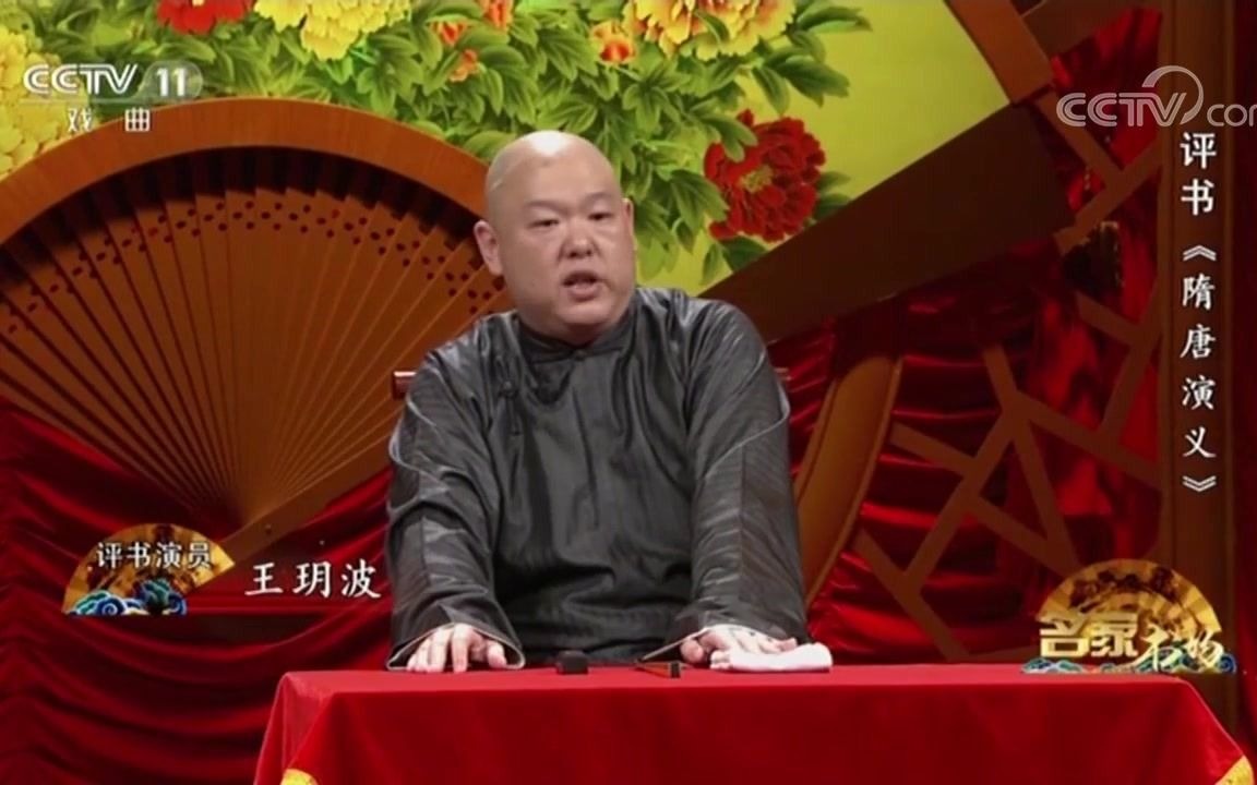 评书隋唐演义王玥波九十回全