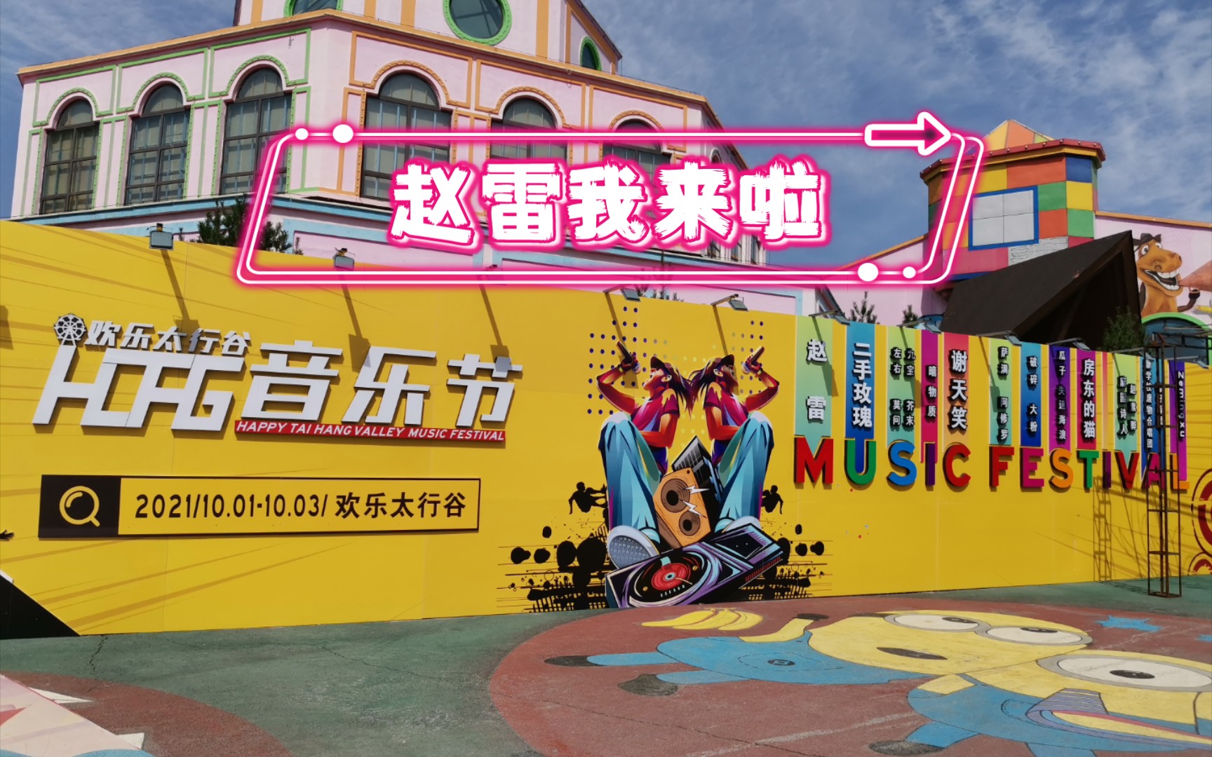 长治|欢乐太行谷音乐节——赵雷来啦|现场原音|嗨爆全场|和闺蜜的国庆