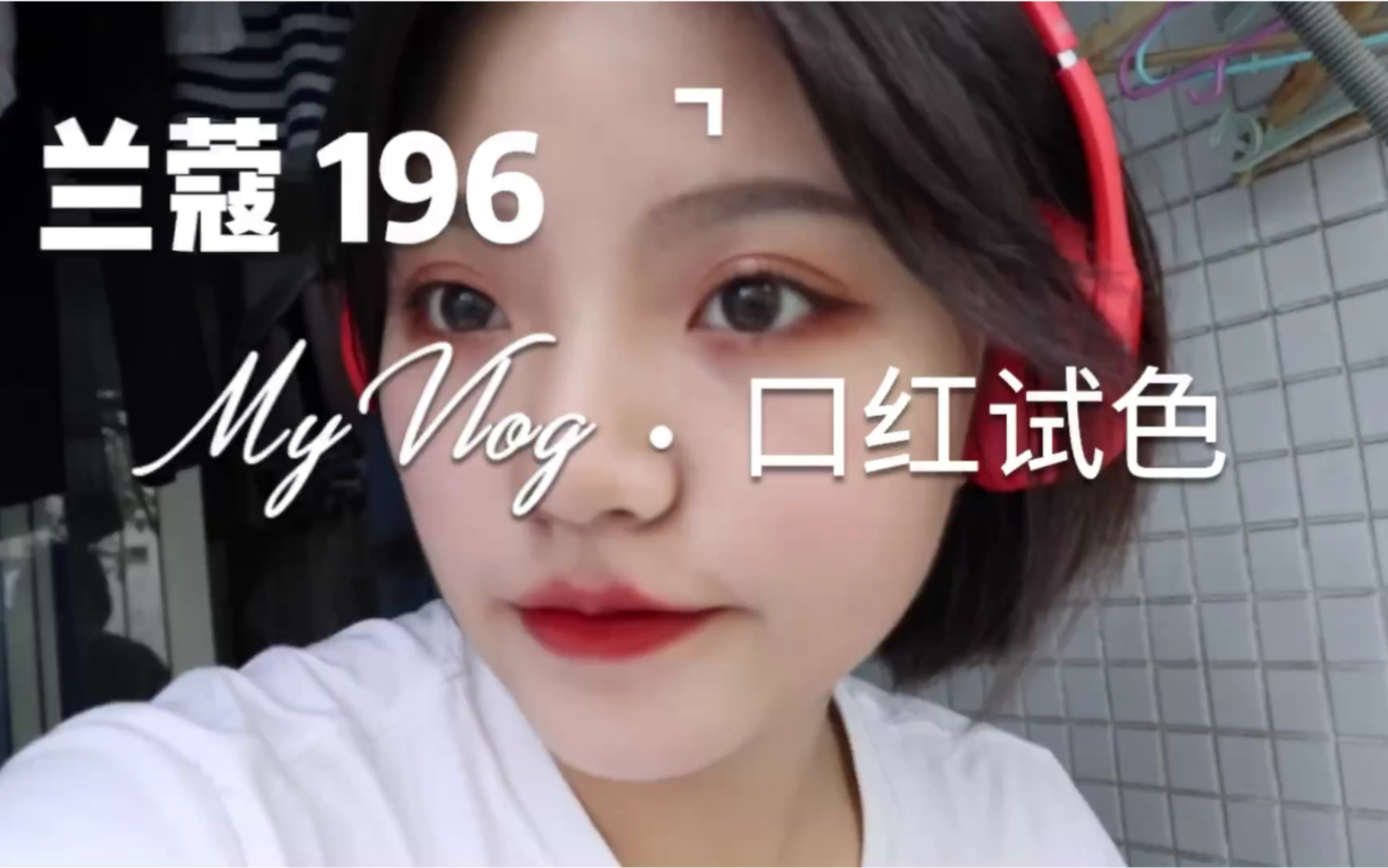 新手投稿 单反无滤镜无打光试色mac105 chili dior999 兰蔻196 3ce taupe哔哩哔哩bilibili