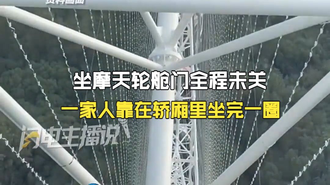 坐摩天轮舱门全程未关 一家人靠在轿厢里坐完一圈