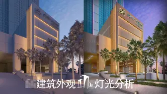 建筑外观灯光分析