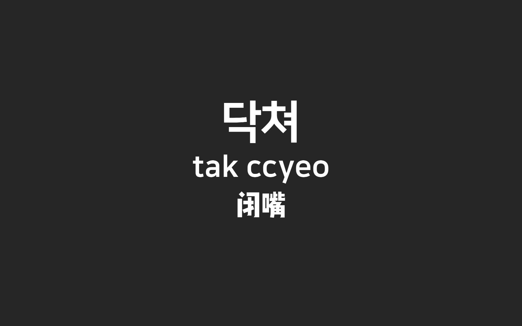 闭嘴的韩文怎么说(闭嘴的韩文怎么说中文谐音)