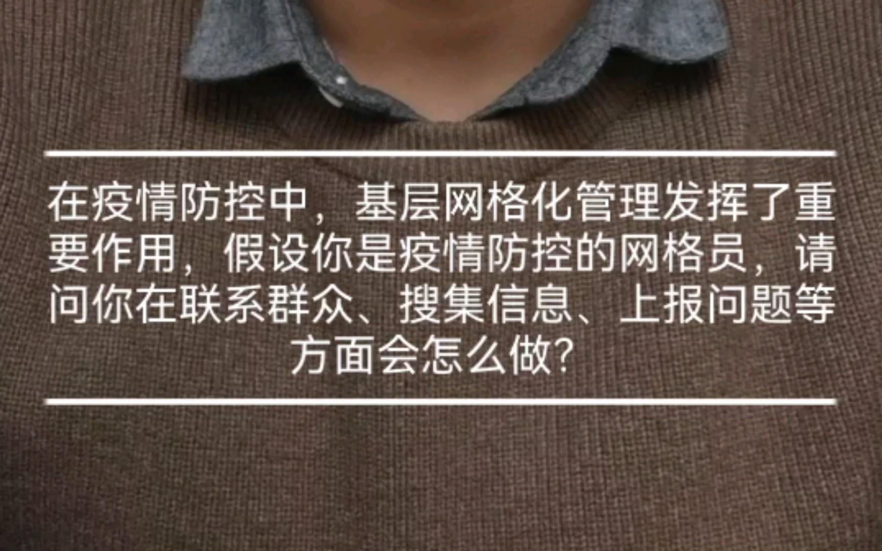 【组织管理题】你是疫情防控网格员,应该怎么做?【公考面试】【山东选调面试真题】哔哩哔哩bilibili