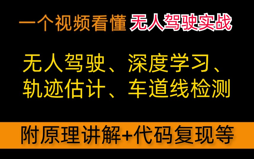 [图]【完整版-无人驾驶-深度学习项目实战】全56讲！成功上岸华为自动驾驶算法工程师！_车道线估计/行人识别/3D点云/自动驾驶/轨迹估计