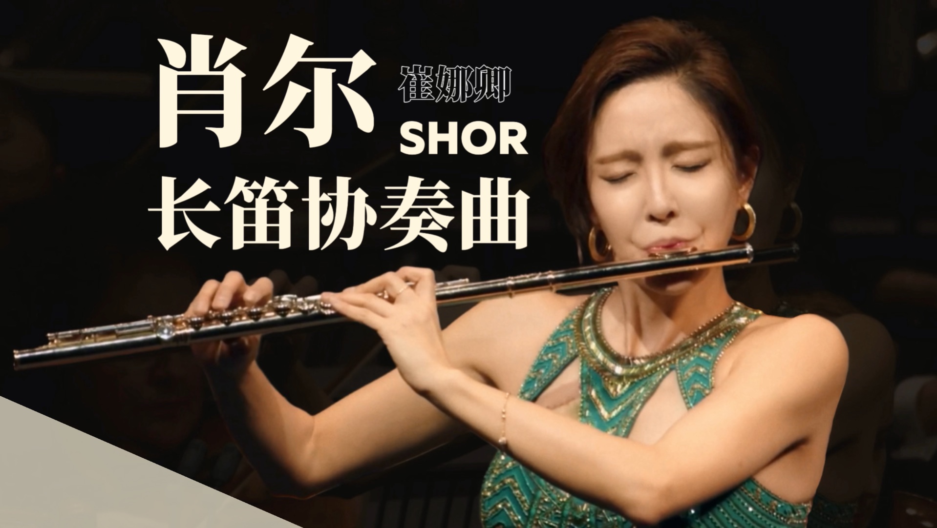 【长笛】肖尔长笛协奏曲 Shor Flute Concerto  崔娜卿 Jasmine Choi哔哩哔哩bilibili