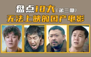 Download Video: 【电影盘点】盘点10大无法上映的电影（第三期），你觉得哪些最可惜？