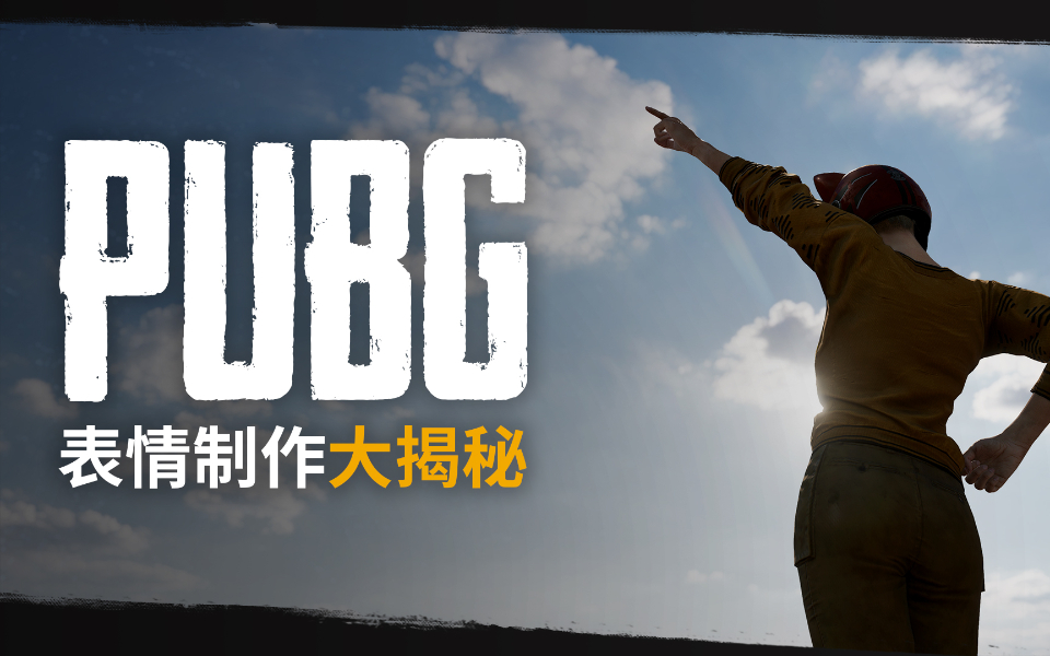 【绝地求生】PUBG表情制作大揭秘哔哩哔哩bilibili