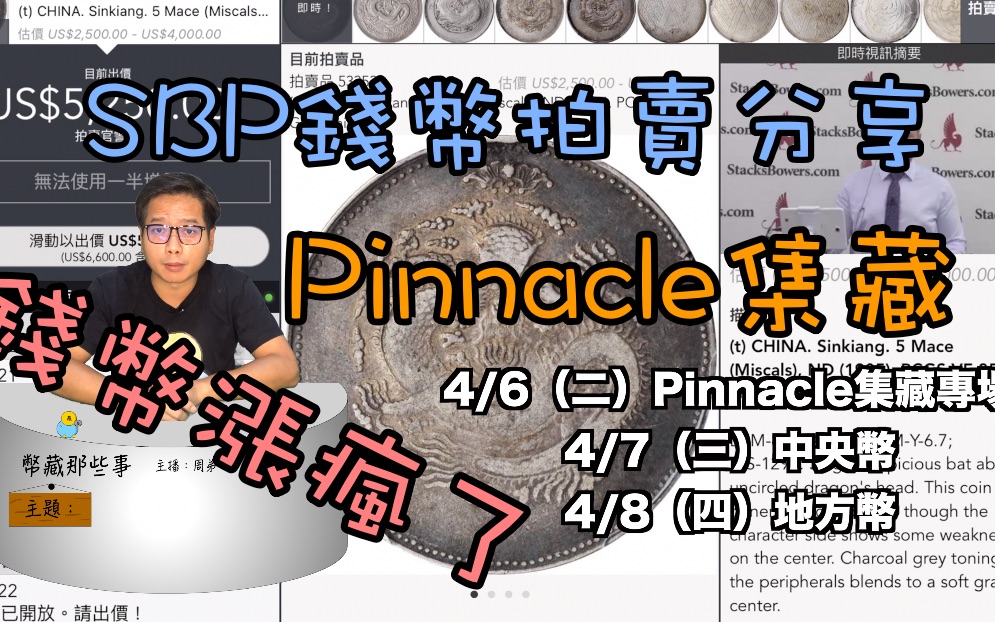 SBP2021年春季拍卖心得分享(Pinnacle集藏)『币藏那些事手把手』哔哩哔哩bilibili