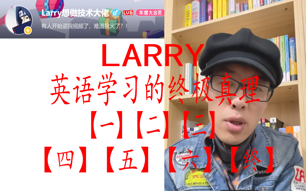 Larry 英语学习的终极真理哔哩哔哩bilibili