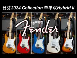 Скачать видео: 2024全新Fender日芬单单双Hybrid ii限量款Collection收藏家系列ST原木色电吉他，现已全新上市！