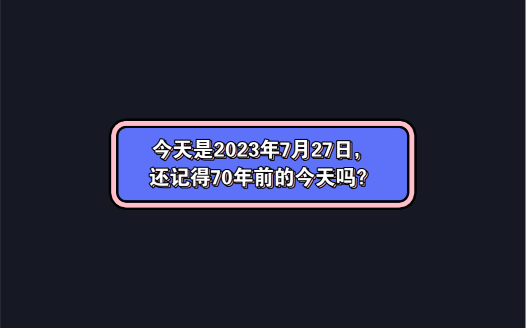 [图]今天是2023年7月27日，还记得70年前的今天吗？