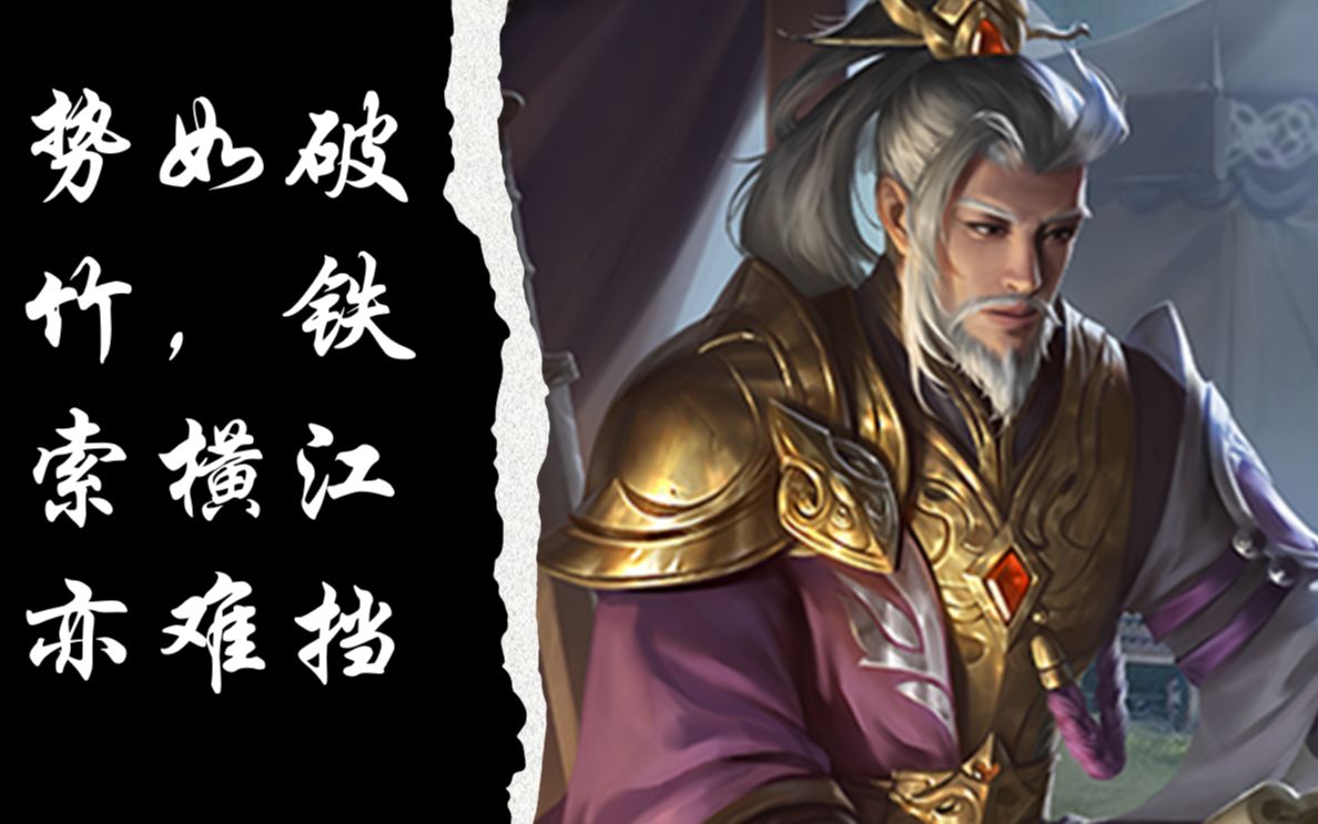 【三国杀ol】武将强度分析——杜预