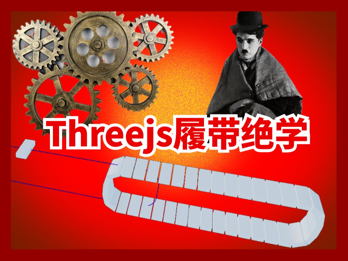 threejs履带传送带制作思路 threejs白皮书哔哩哔哩bilibili