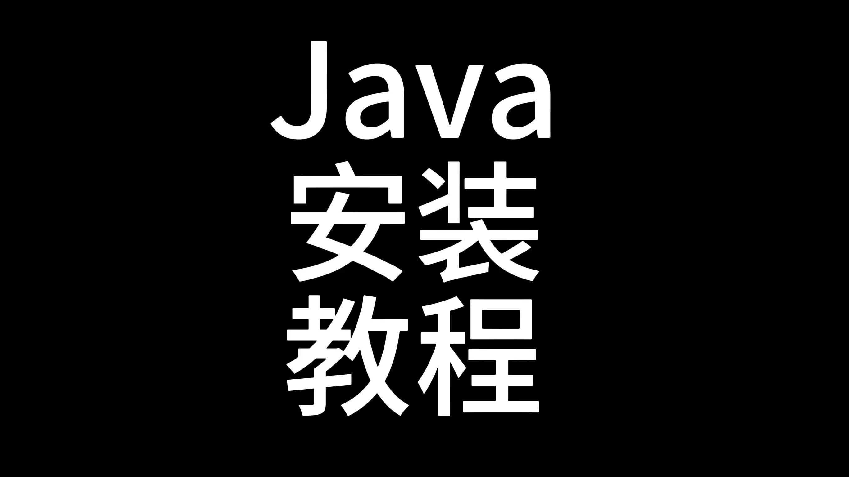 我的世界Java安装教程哔哩哔哩bilibili我的世界教程