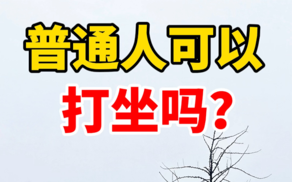 [图]普通人不建议打坐，尤其不建议随便听谁说就去练。