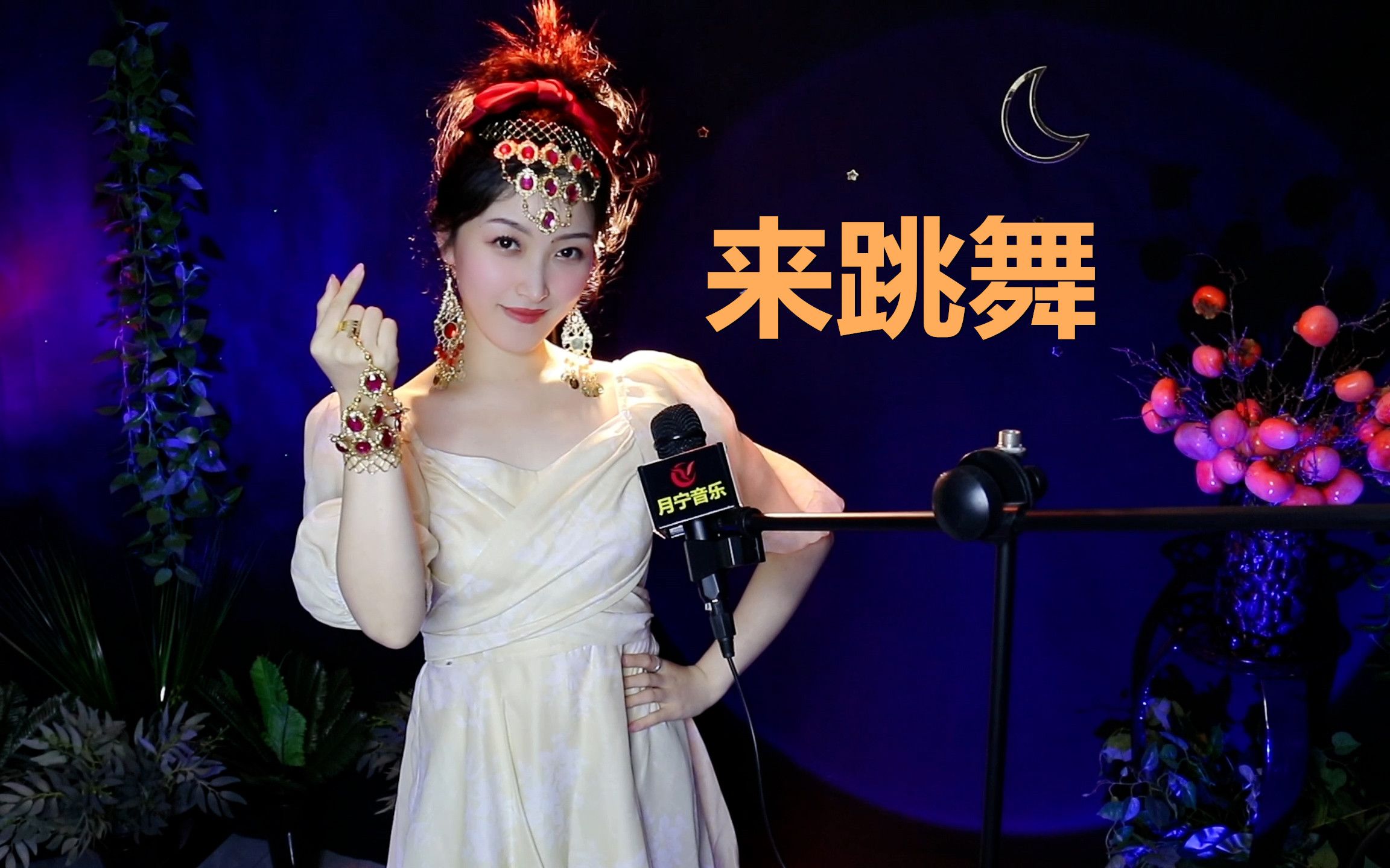 一首动感的洗脑神曲《来跳舞》,听完心情美美哒!哔哩哔哩bilibili