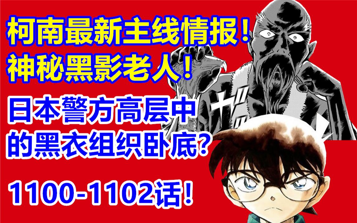 [图]柯南最新主线情报！全新黑影老人登场！日本警方高层中的黑衣组织卧底？漫画1100-1102话！