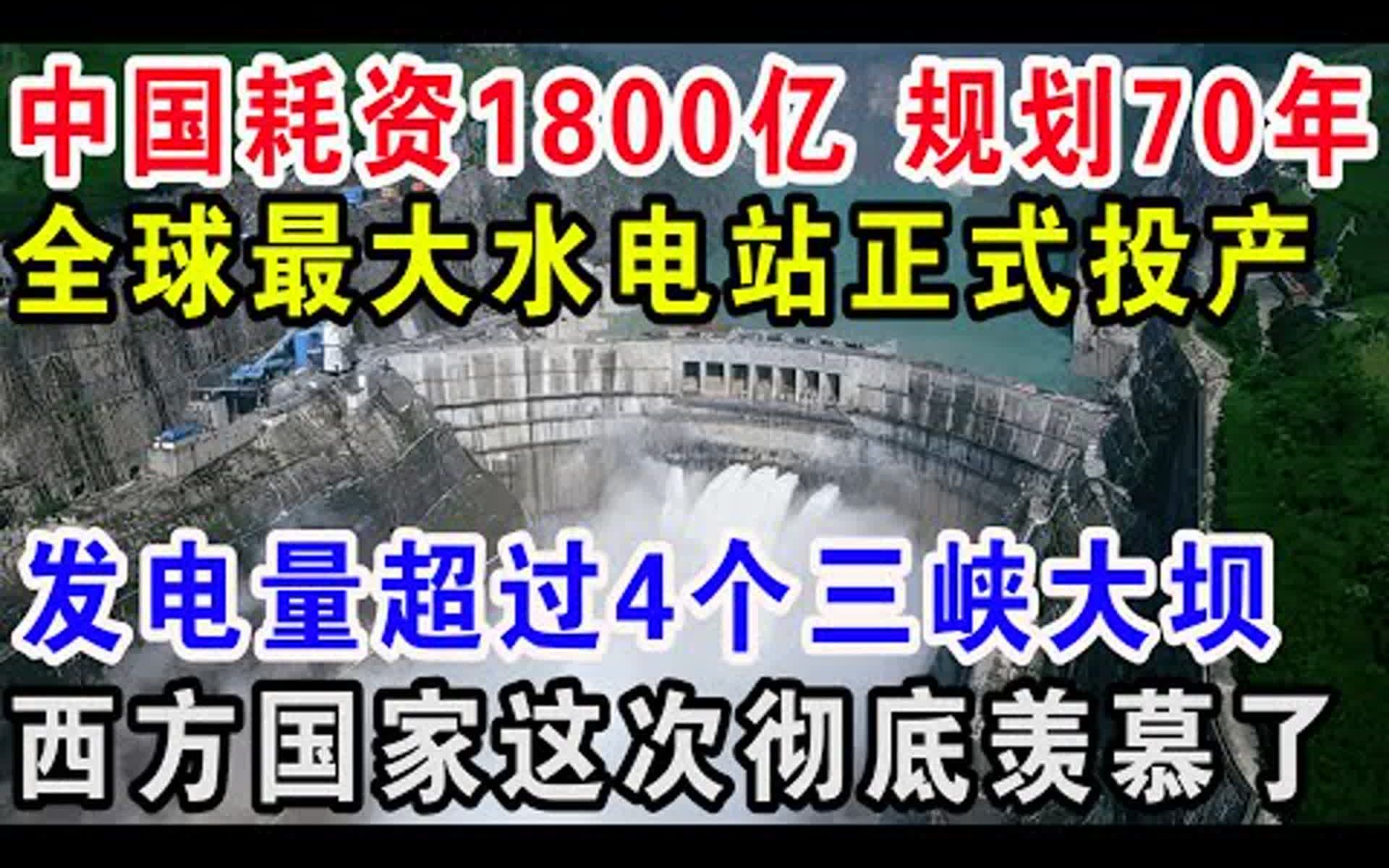 中国耗资1800亿规划70年,全球最大水电站正式投产,发电量超过4个三峡大坝,西方国家这次彻底羡慕了哔哩哔哩bilibili