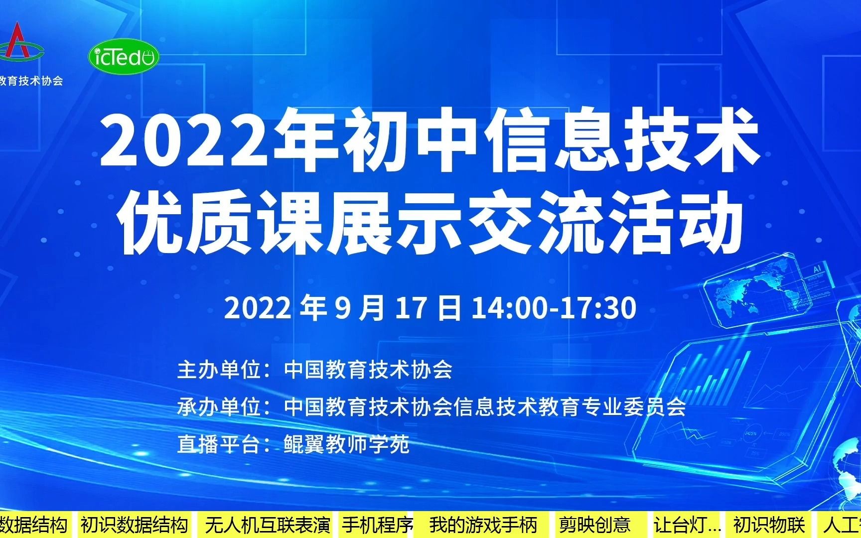 2022年初中信息技术优质课展示交流活动【第二场】9月17日下午哔哩哔哩bilibili