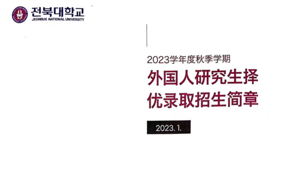 全北国立大学2023年研究生招生简章哔哩哔哩bilibili