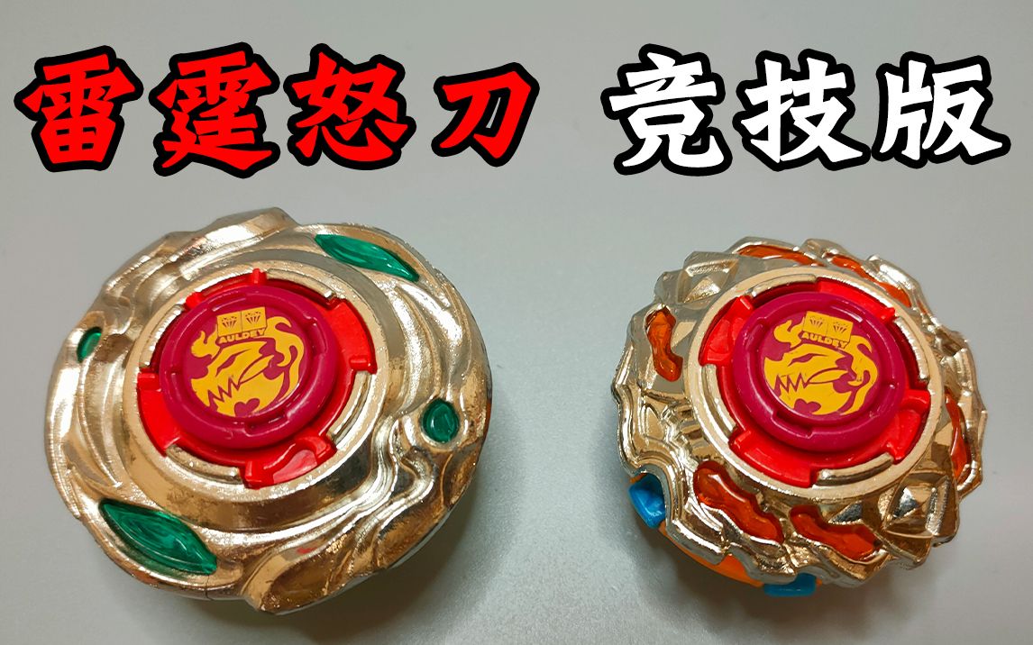 依旧吃瘪的雷霆怒刀 竞技版 陀螺改装 飓风战魂