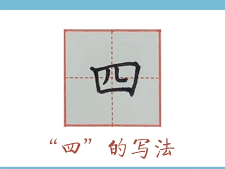 每日一字 “四” 的写法哔哩哔哩bilibili