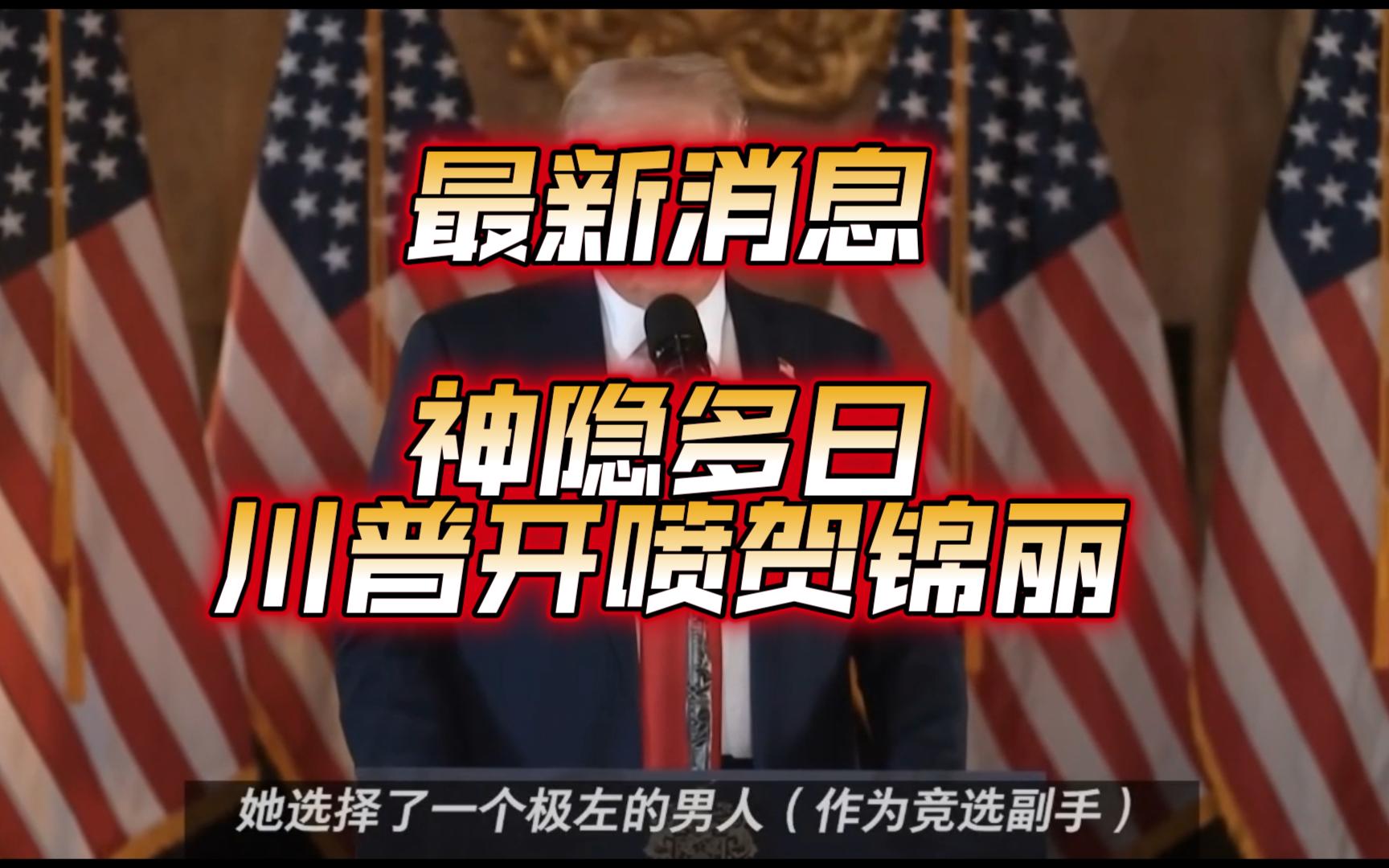 【中文热点】川普抨击贺锦丽"背叛"拜登 提出办3场辩论|竞选演讲遭