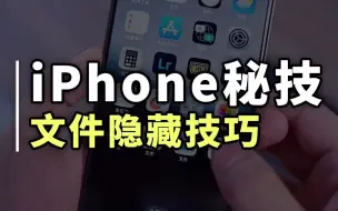 Download Video: 这才iPhone自带文件管理的正确用法