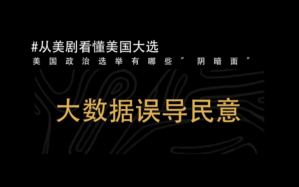 [图]从美剧看懂美国大选⑤｜美国政治选举有哪些“阴暗面”--大数据误导民意