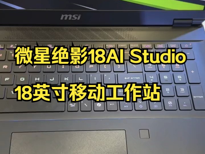 微星绝影18AI Studio,18英寸移动工作站高端设计本笔记本电脑!哔哩哔哩bilibili