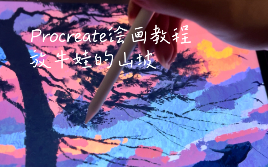 Procreate绘画教程——放牛娃的山坡哔哩哔哩bilibili