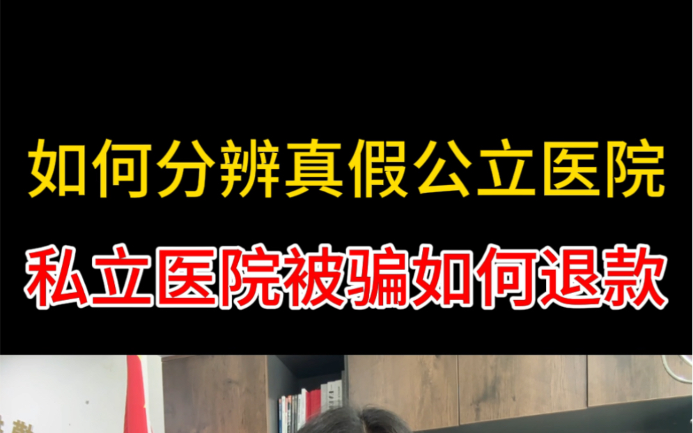 如何分别真假公立医院,私立医院被骗维权退费,过度治疗怎么投诉医院哔哩哔哩bilibili