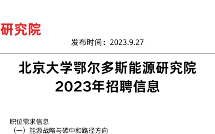 北京大学鄂尔多斯能源研究院2023年招聘信息哔哩哔哩bilibili