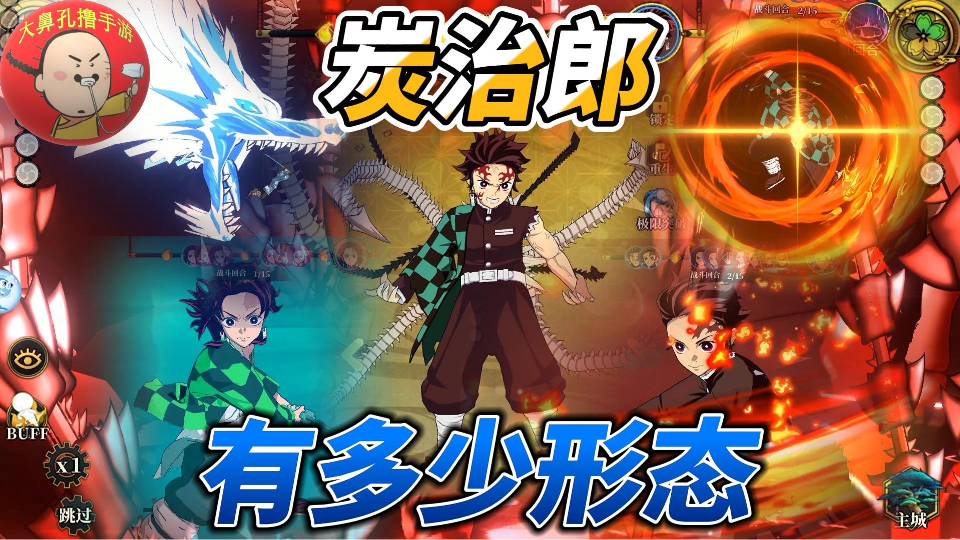 《鬼灭之刃手游》盘点炭治郎的多种形态~鬼王形态最炸裂!