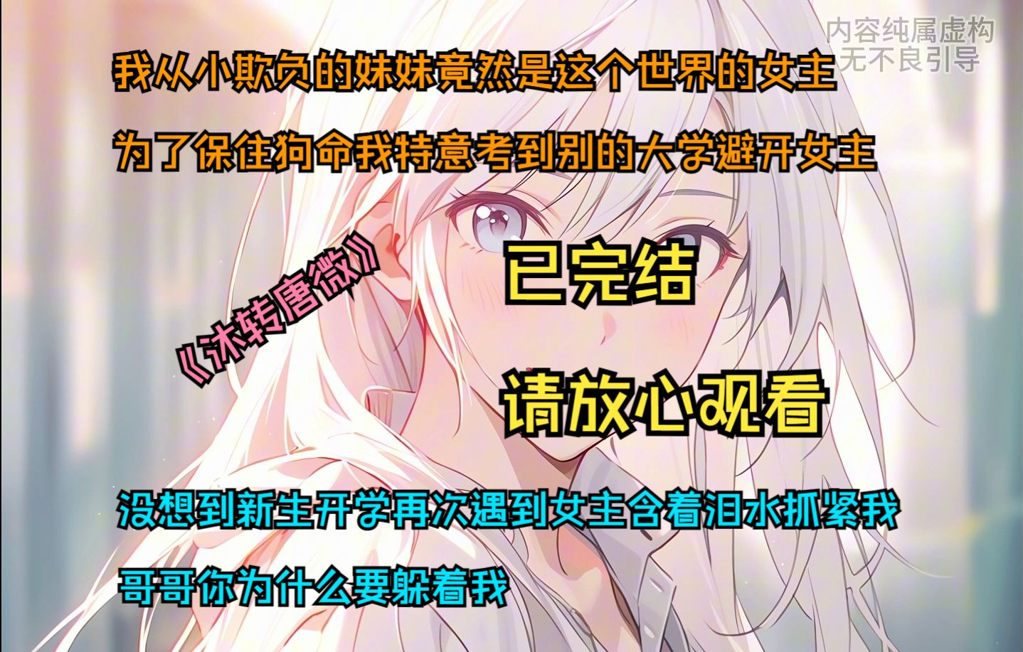 《完结文》请放心观看,我从小欺负的妹妹竟然是这个