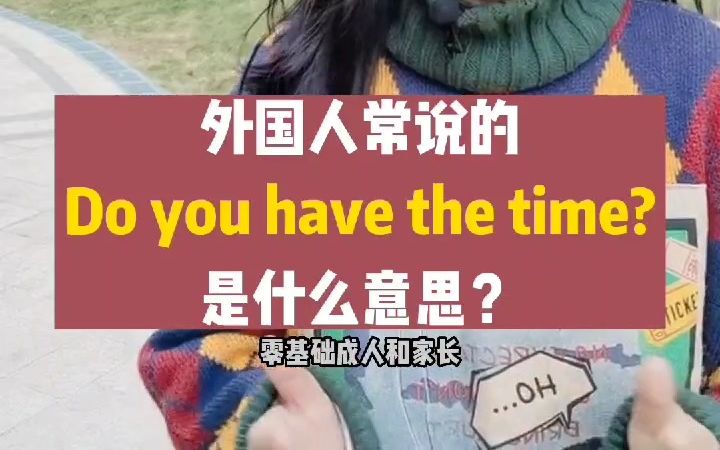 [图]【英语】外国人常说的do you have the time是什么意思？