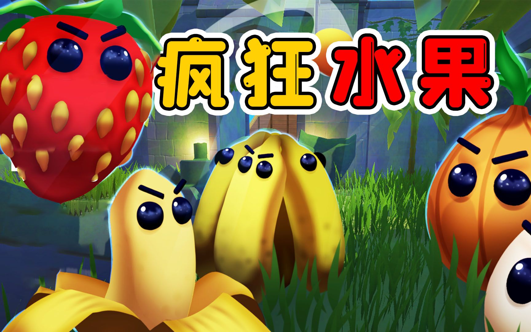 疯狂的水果:我不爱吃水果,快要发霉的它们,对我展开了疯狂讨伐_单机