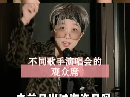 Download Video: 对不起Jolin、阿妹、薛之谦、伍佰老师！！模仿一下不同歌手开演唱会台下观众的精神状态！