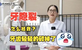 Download Video: 牙齿隐裂了怎么办？牙隐裂的治疗方法