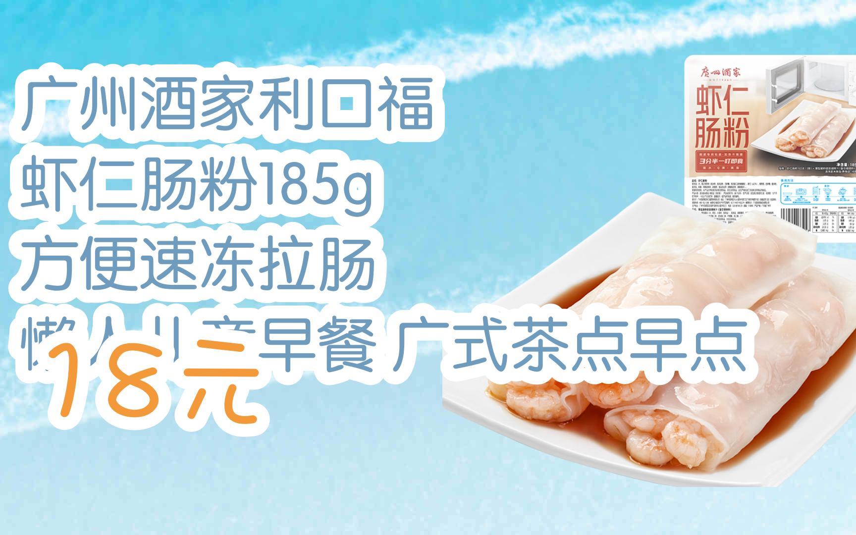 截图扫码直达|广州酒家利口福 虾仁肠粉185g 方便速冻拉肠 懒人儿童