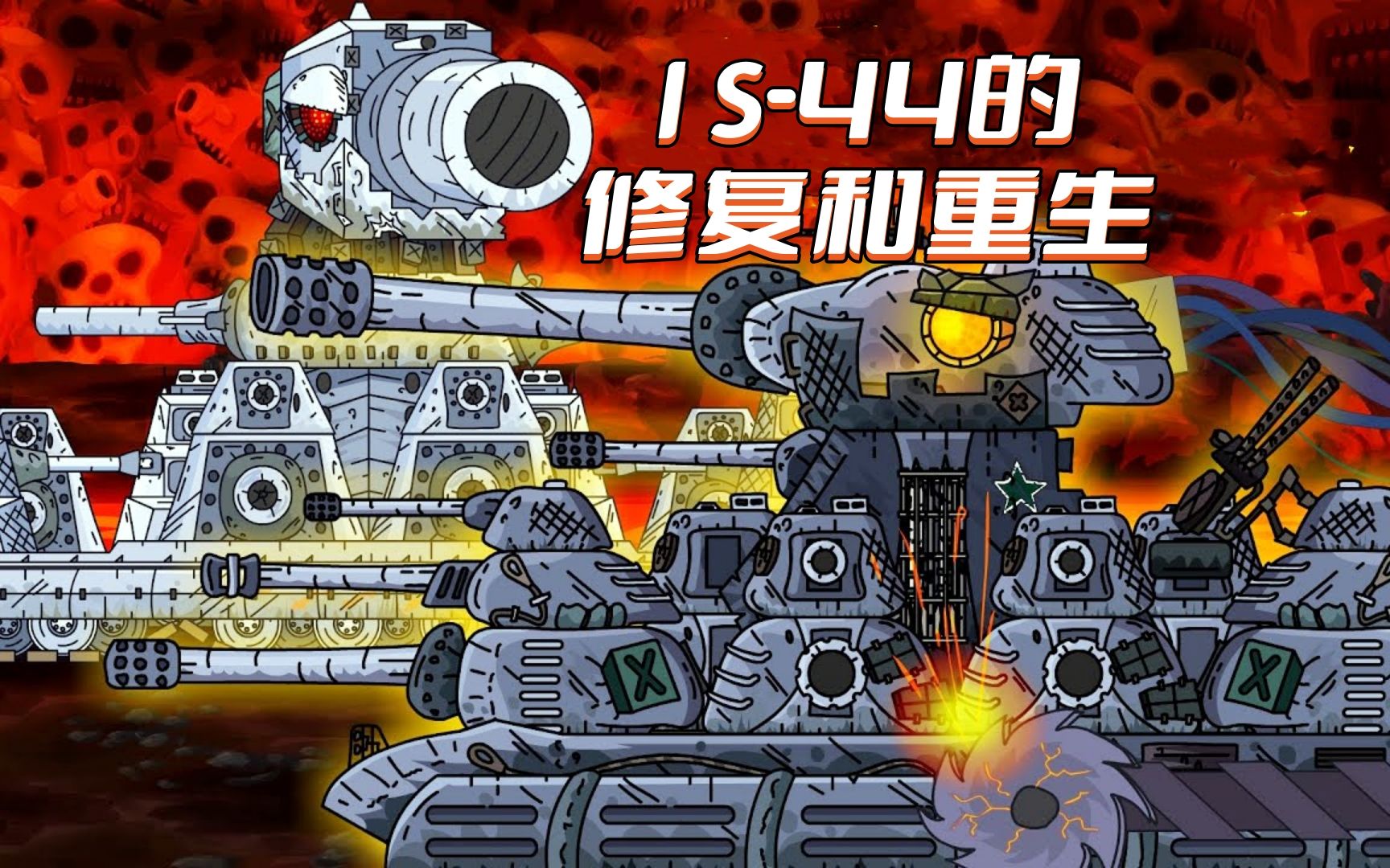 [图]坦克世界动画： IS-44 的修复和重生