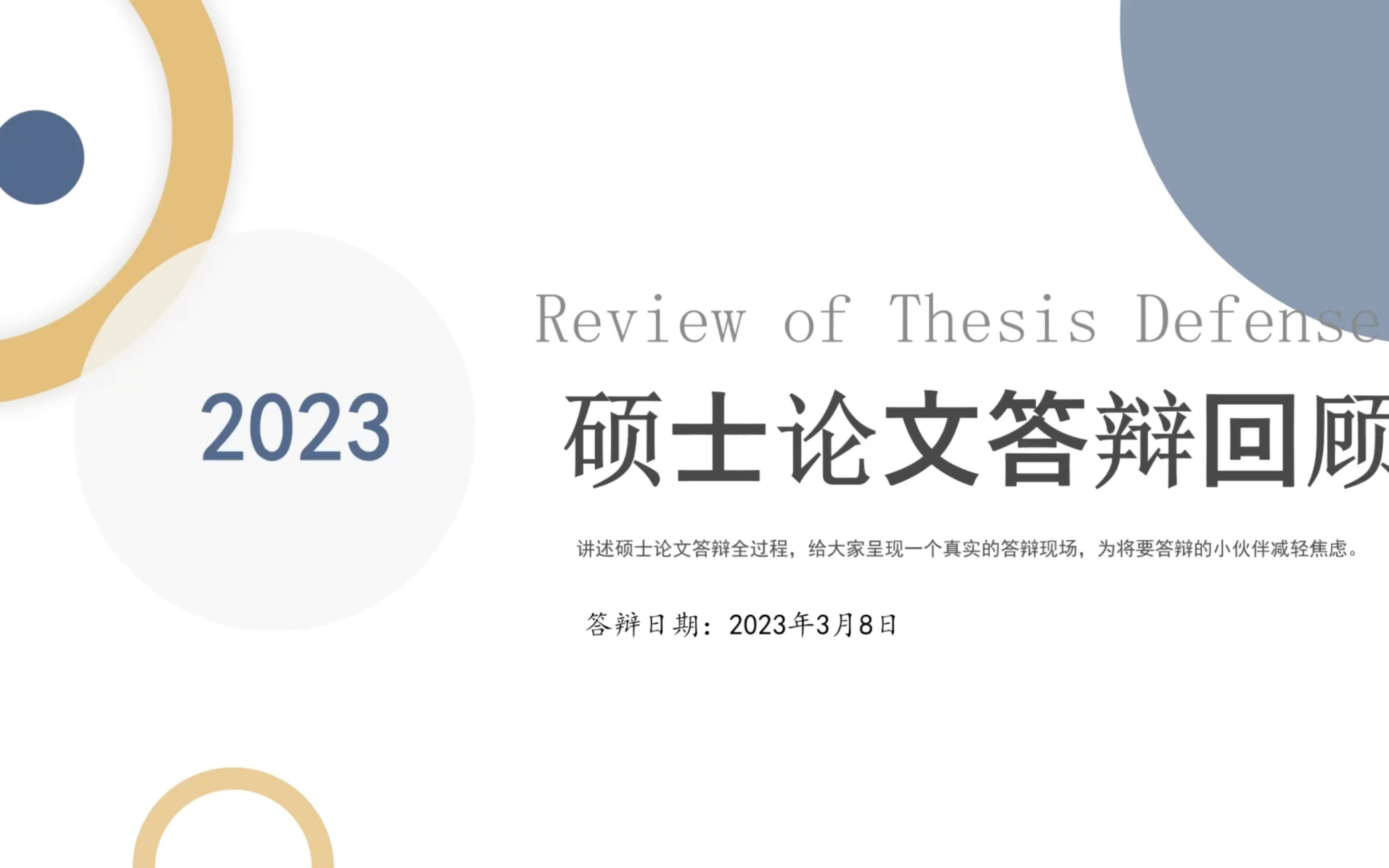 硕士学位论文答辩全程记录全日制/非全日制/工科/春季答辩哔哩哔哩bilibili