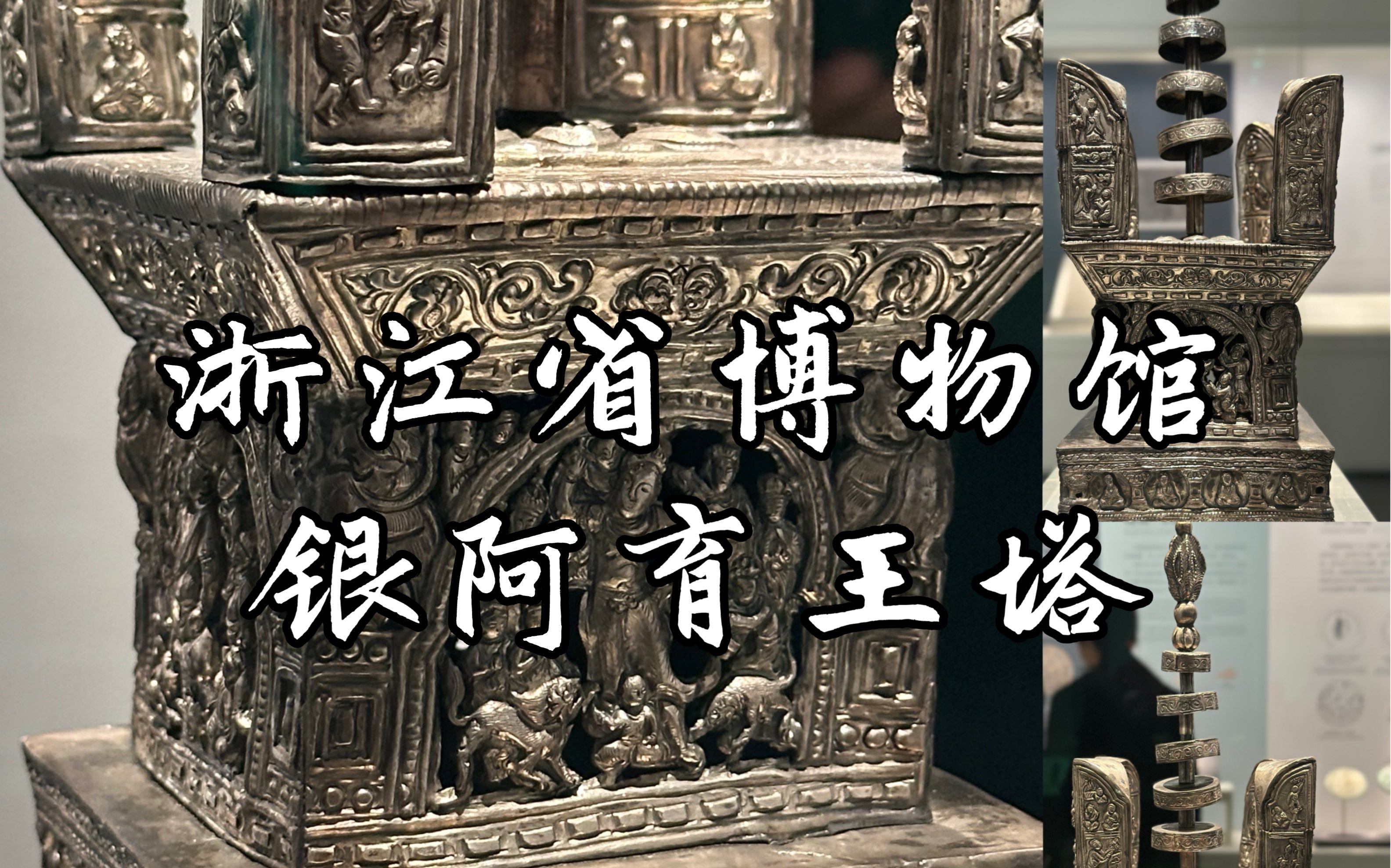 【浙江省博物馆】藏有舍利的精美银塔,全国仅存的两座银阿育王塔,当之无愧的浙江省博镇馆之宝,浙江省博物馆藏雷峰塔出土纯银阿育王塔哔哩哔哩...