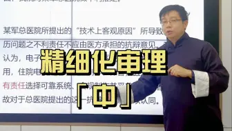 医疗纠纷案例精讲第三十一期：精细化审理·中——医疗过错鉴定