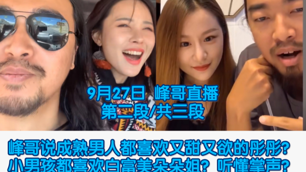 9月27日峰哥说成熟男人都喜欢又甜又欲的彤彤小男孩都喜欢白富美朵朵