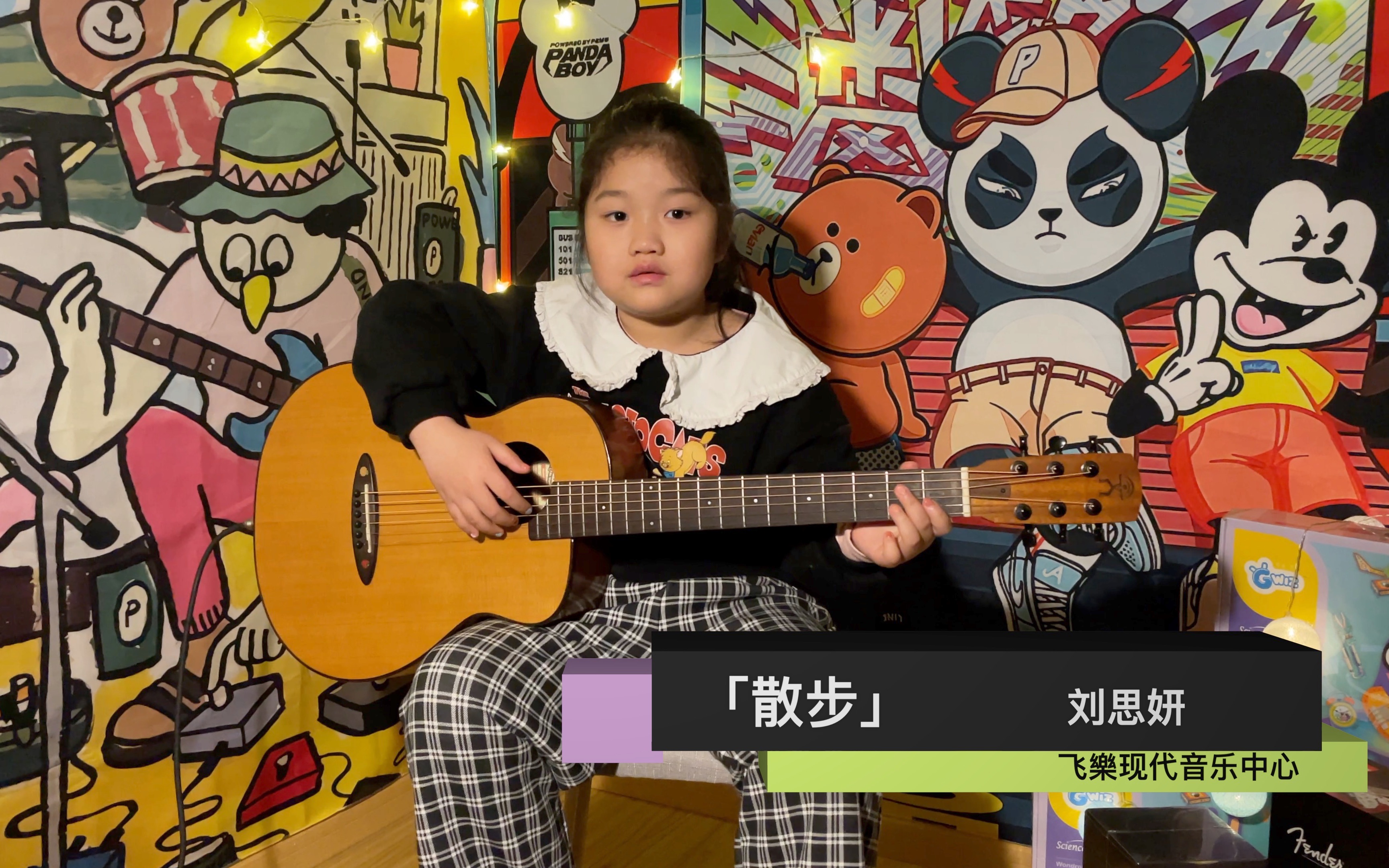 【飞樂】刘思妍 -「散步」新年音乐会特辑