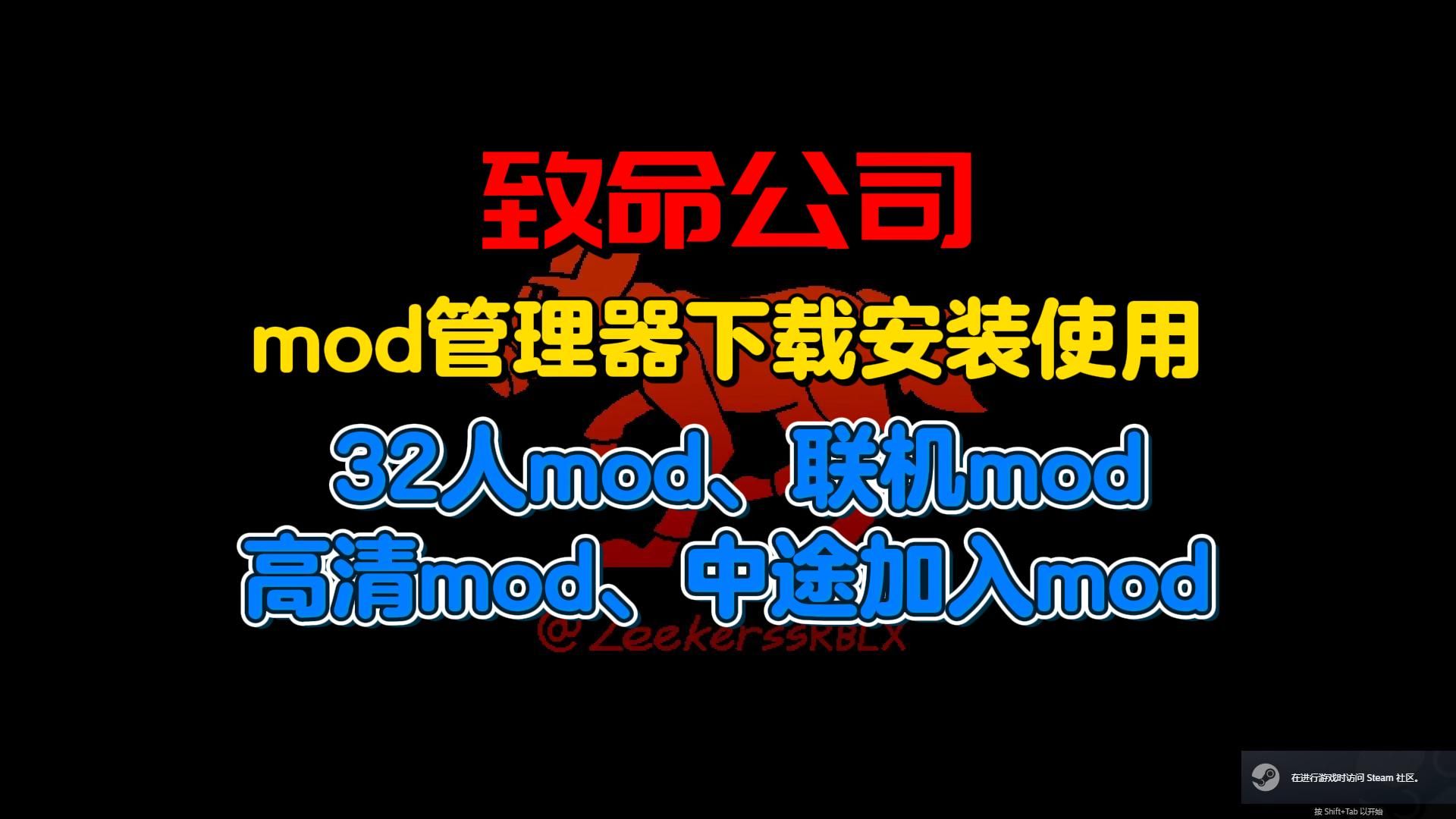 致命公司mod管理器下载安装使用详细教程,32人mod、联机mod、高清mod、中途加入mod单机游戏热门视频