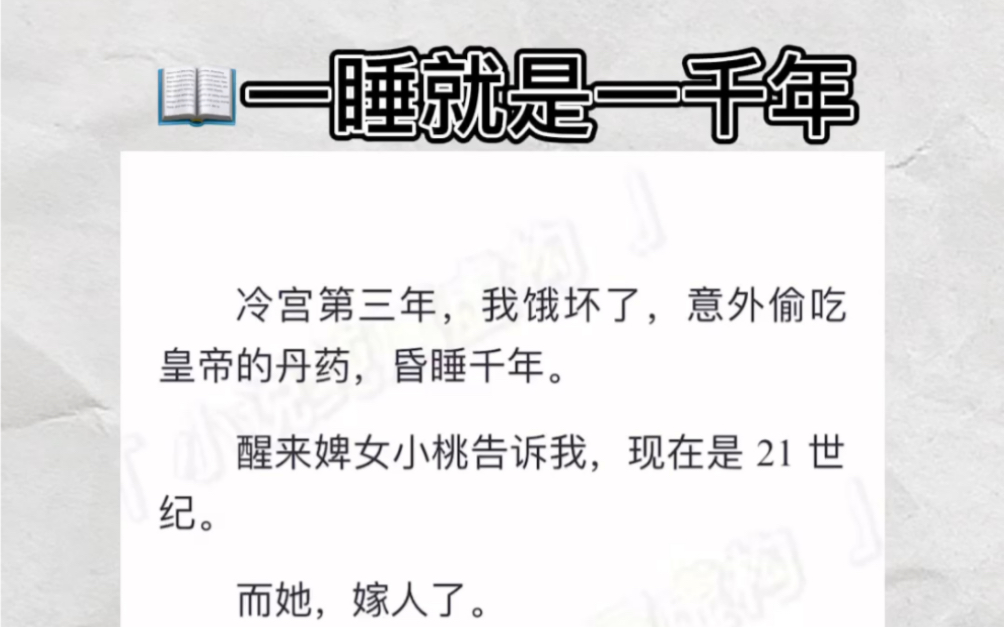 冷宫第三年,我饿坏了,意外偷吃皇帝的丹药,昏睡千年.醒来婢女小桃告诉我,现在是 21 世纪.而她,嫁人了.zhihu小说《一睡就是一千年》哔哩哔哩...