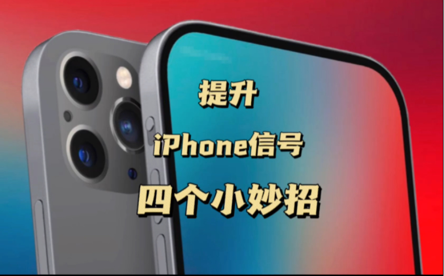 如何提升iPhone手机信号,这有四个小妙招哔哩哔哩bilibili