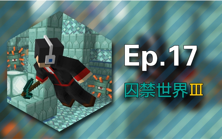 [图]★我的世界★Minecraft《安逸菌的地图生存-被囚禁的世界3:亚特兰蒂斯的崛起》Ep17